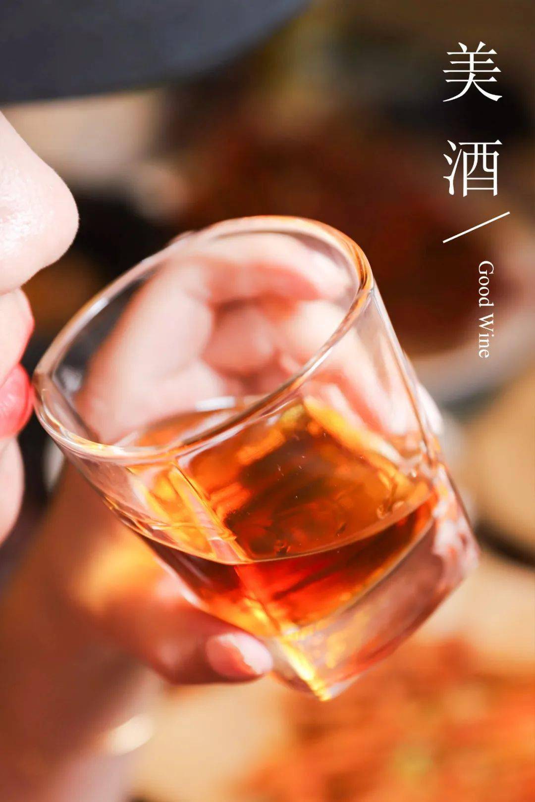 世间所有相遇,不如端起酒杯庆祝久别重逢