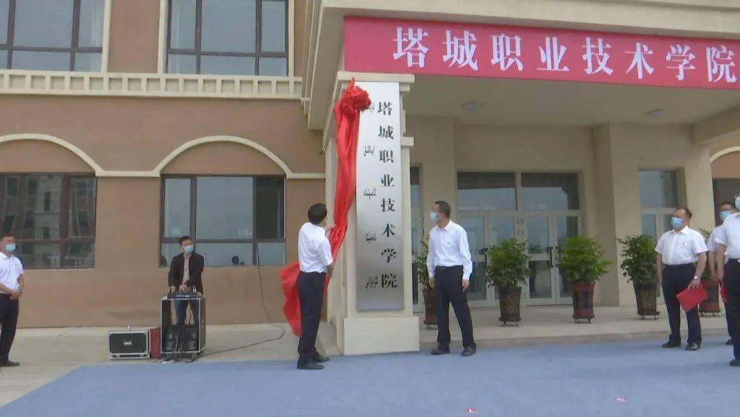 我区首所高校——塔城职业技术学院揭牌了!
