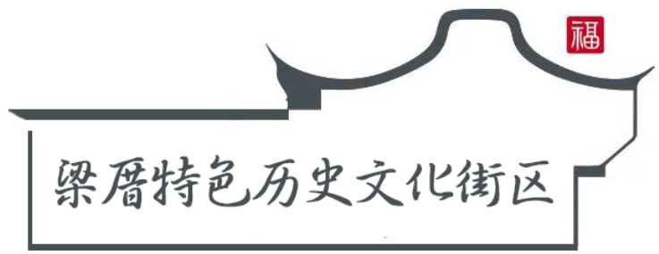 如果古厝会说话 耕云播雨是梁厝