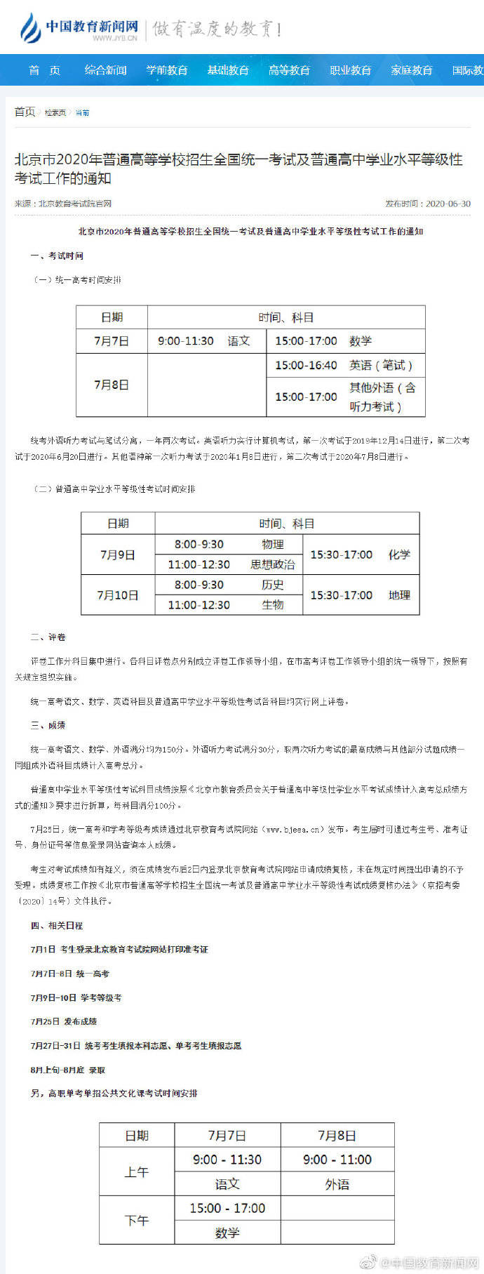 北京市|北京教育考试院下发高考通知：7月25日发布成绩