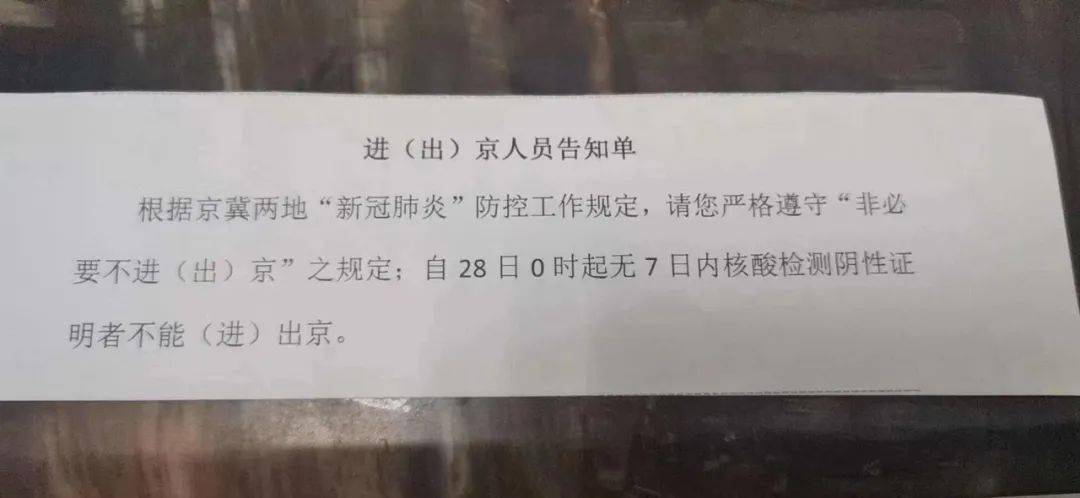 无七日内核酸检测阴性证明,不能进(出)京!