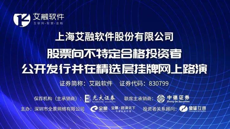 直播互動丨艾融軟體股票向不特定合格投資者公開發行並在精選層掛牌網上路演 科技 第1張