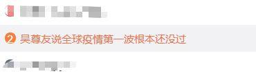 恒耀注册全球疫情第一波还没过,有些国家已“失控”…吴尊友新判断上热搜!(图1) 恒耀注册全球疫情第一波还没过,有些国家已“失控”…吴尊友新判断上热搜!(图1)