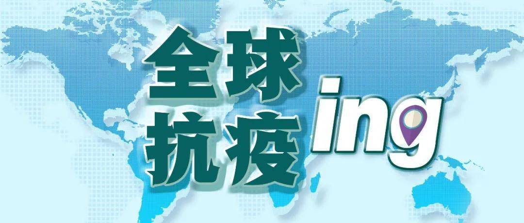 出警|美联储主席发出警告丨全球疫情20条最新信息