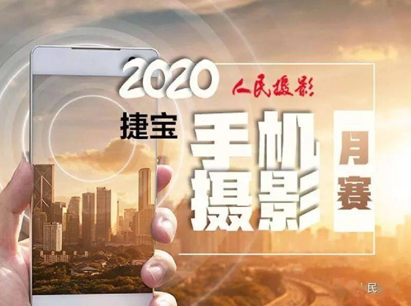 精彩版面你做主｜人亚新体育民摄影报2020年第26期(图22)