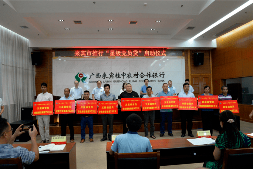 6月30日,市委组织部,广西来宾桂中农村合作银行联合举行"星级党员贷"