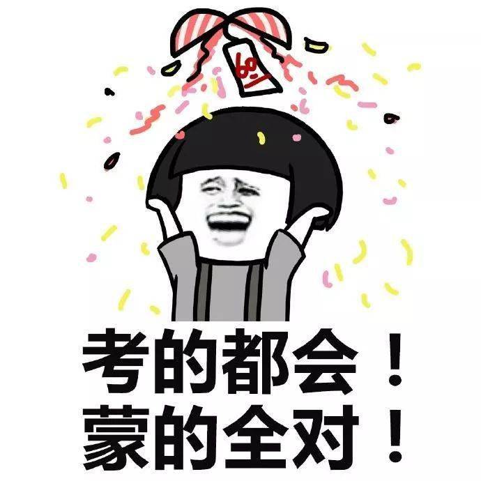 考出好成绩