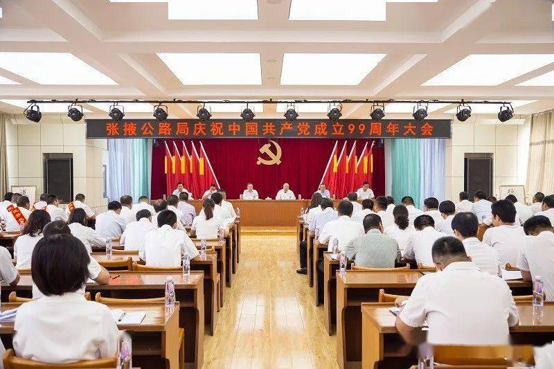 张掖公路局庆祝中国共产党成立99周年大会顺利召开