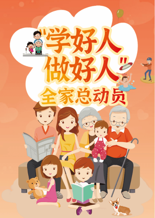 动员全家"学好人 做好人,争做"北京好人家!