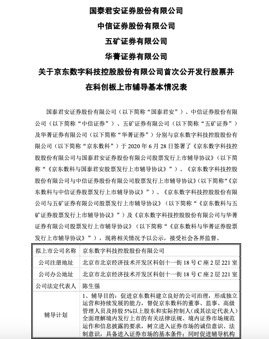 金融|京东数科已签上市辅导 2000亿估值科创板“一哥”要来了？