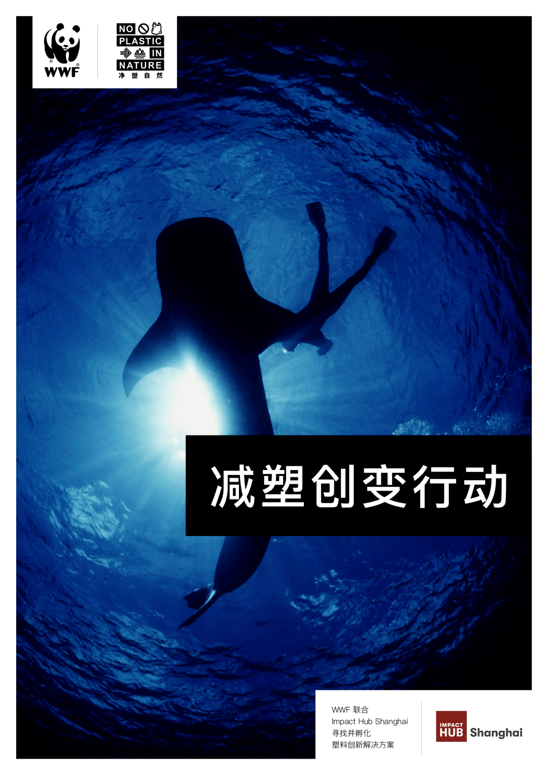 "减塑创变行动"报名倒计时 | 京东公益共同赋能