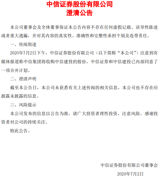 传闻|炒错了？中信建投、中信证券先后否认合并传闻！股民：为明天的下跌做好准备……