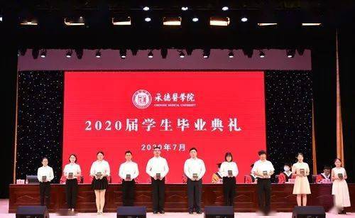 云端相聚!承德医学院2020届学生毕业典礼暨学位授予仪式