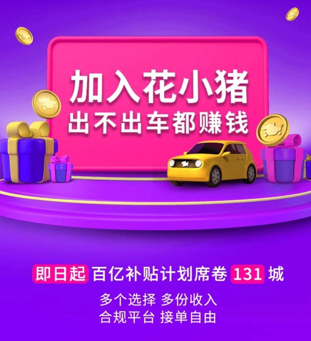 重磅!司机又可增加收入了,花小猪带着百亿补贴来了!_注册