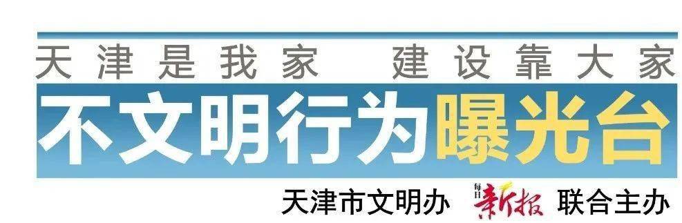 天津市文明办联合每日新报开设不文明行为曝光台