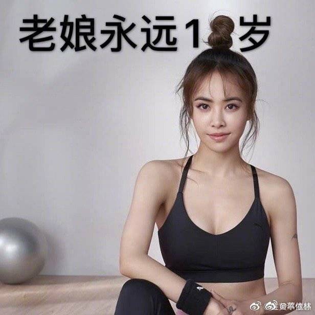 麻乐|即将40岁蔡依林晒瑜伽照显露好身材：“老娘永远18岁”