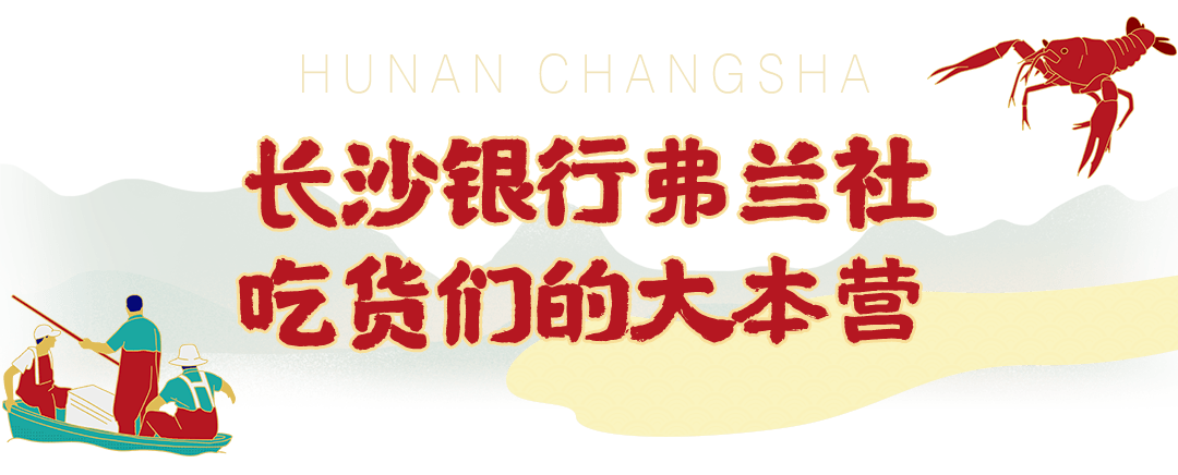 长沙银行龙虾节"弗兰社"重装新张,亮虾一夏!