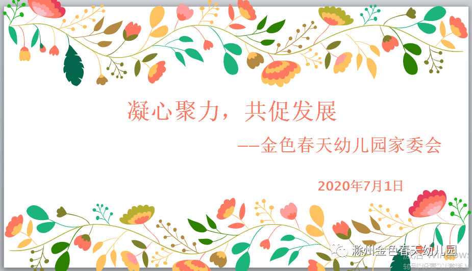 凝心聚力共促发展金色春天幼儿园家委会伙委会