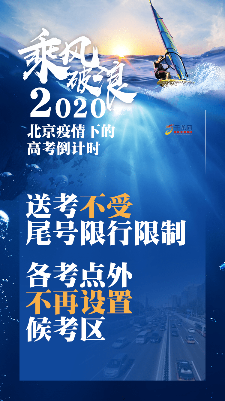 高考|海报|乘风破浪！2020北京疫情下的高考倒计时