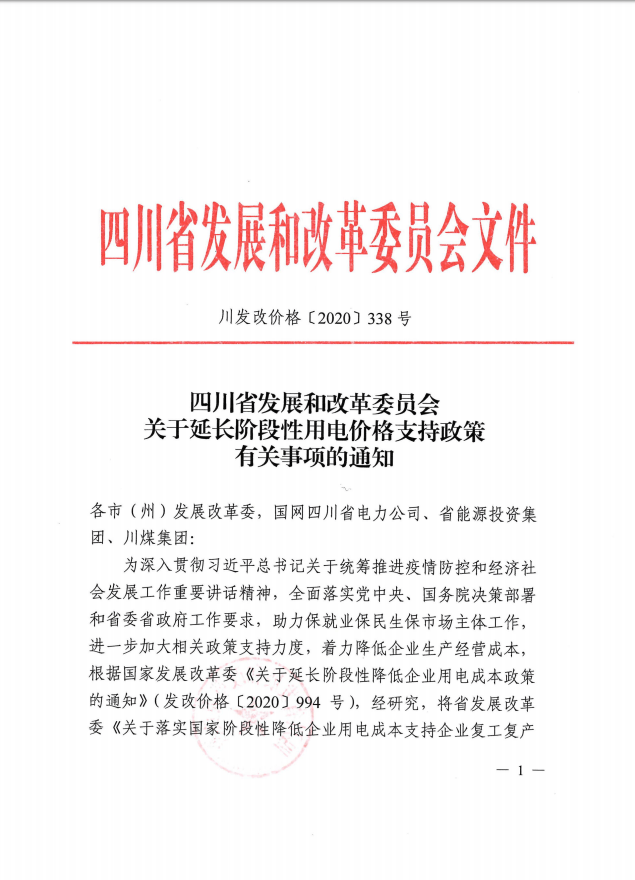 电价|四川延长阶段性用电价格支持政策至12月31日