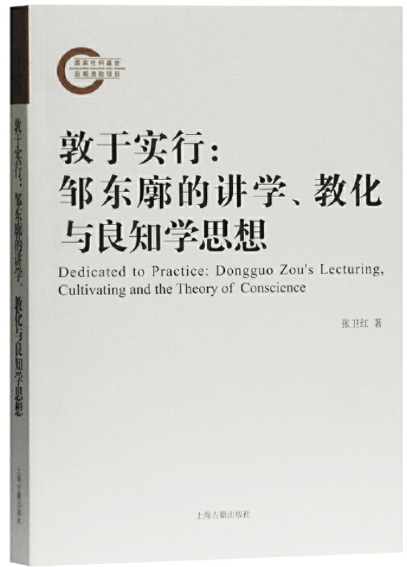 在学术思想上,邹东廓提揭"戒 惧"说