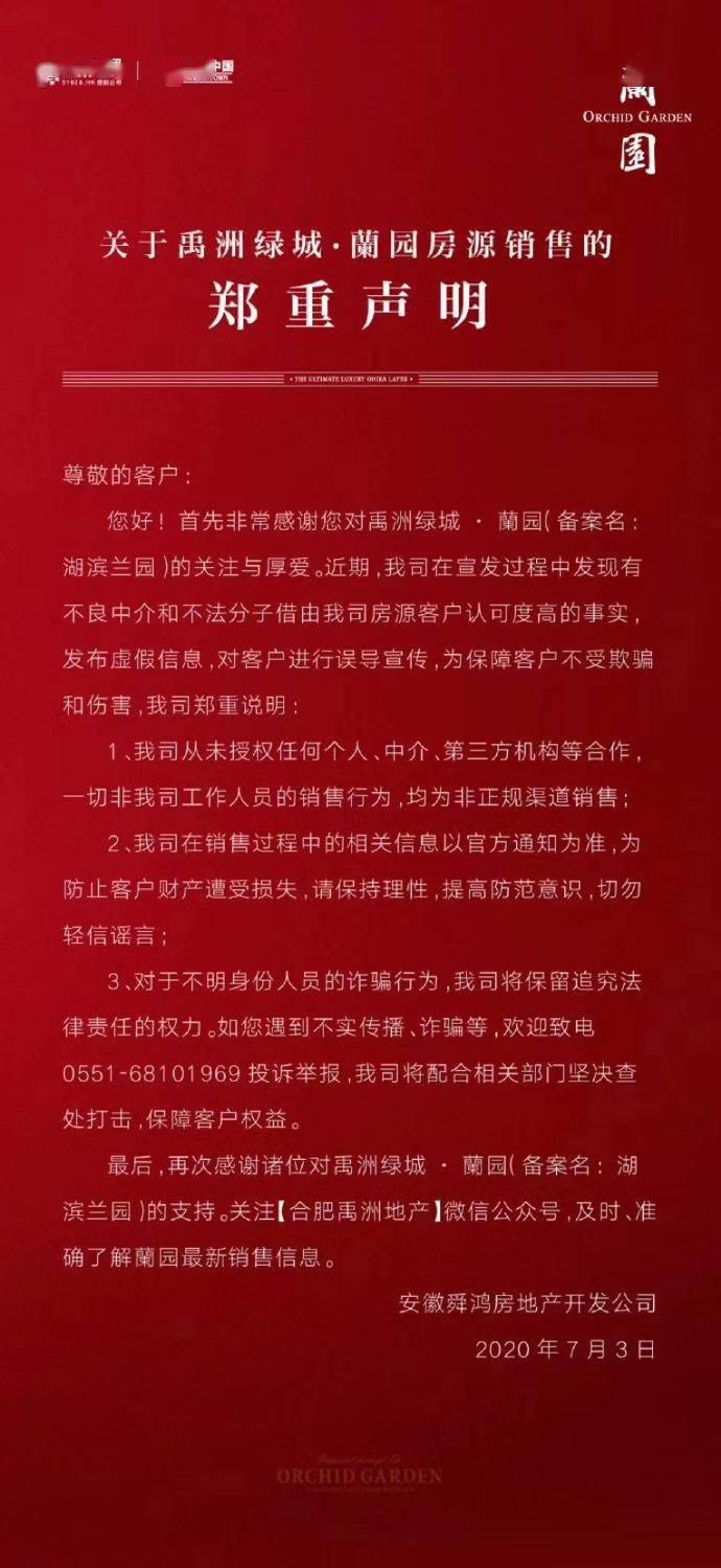 滨湖禹洲绿城兰园发布"关于禹洲绿城兰园房源销售的郑重声明"!