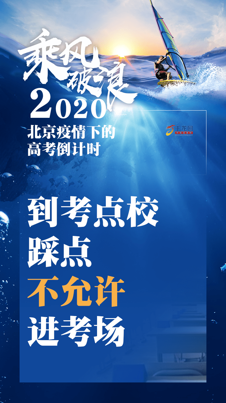 要事|要事速览！2020北京疫情下的高考倒计时