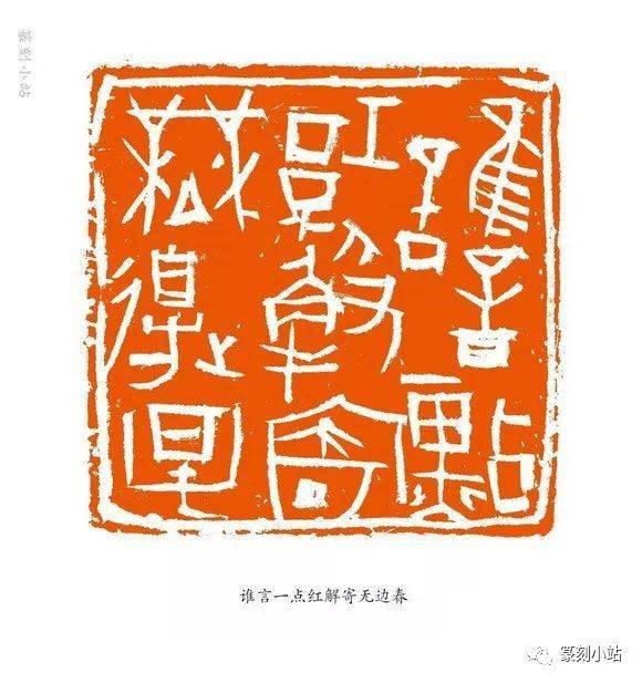 痴于篆刻二十载西泠名家尚天潇篆刻31品赏请方家斧正