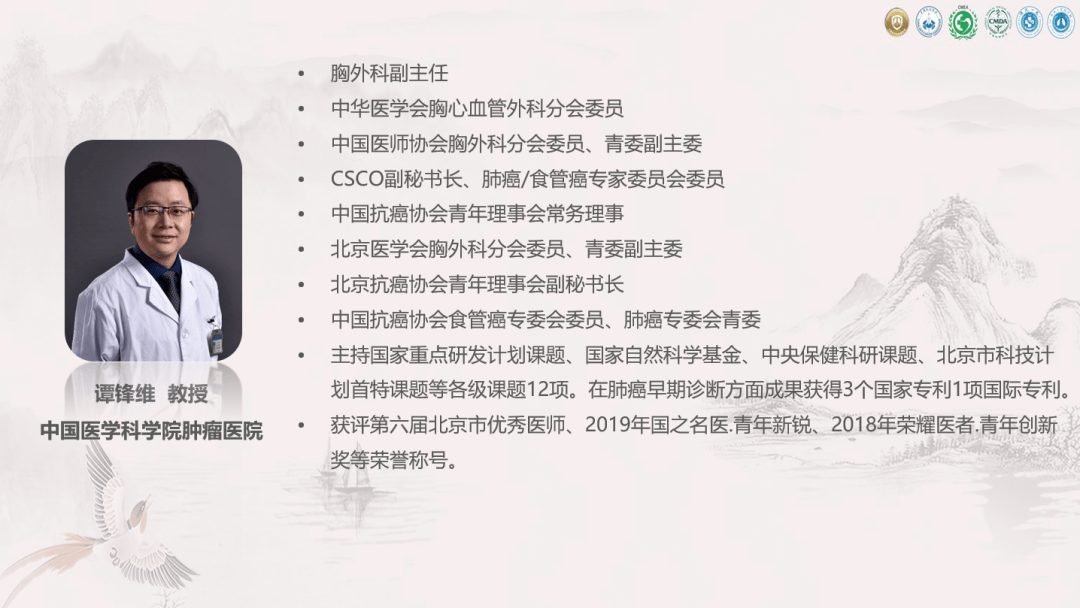 谭锋维 教授中国医学科学院肿瘤医院胸外科谭锋维教授对"首届中国胸