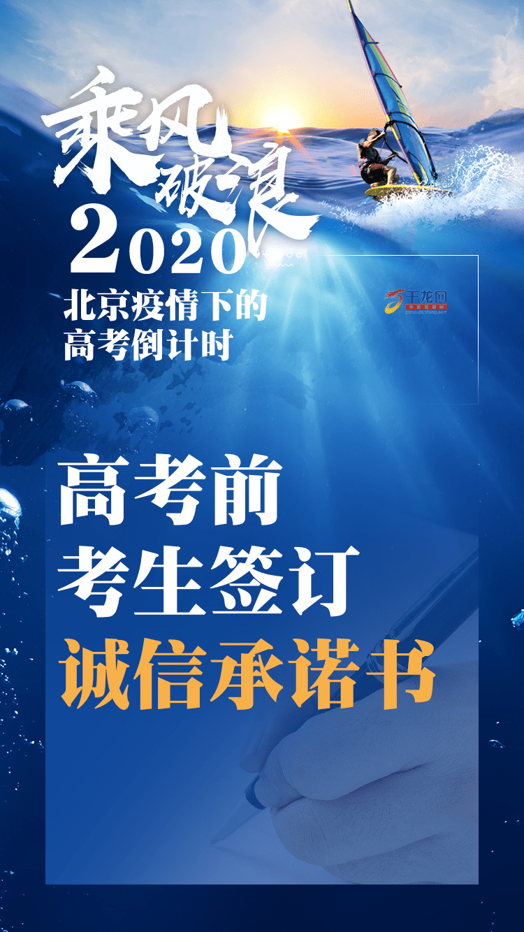 高考|海报|乘风破浪！2020北京疫情下的高考倒计时