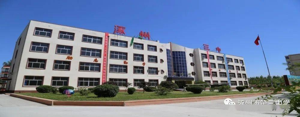 涿州市第三中学2020年高一招生简章