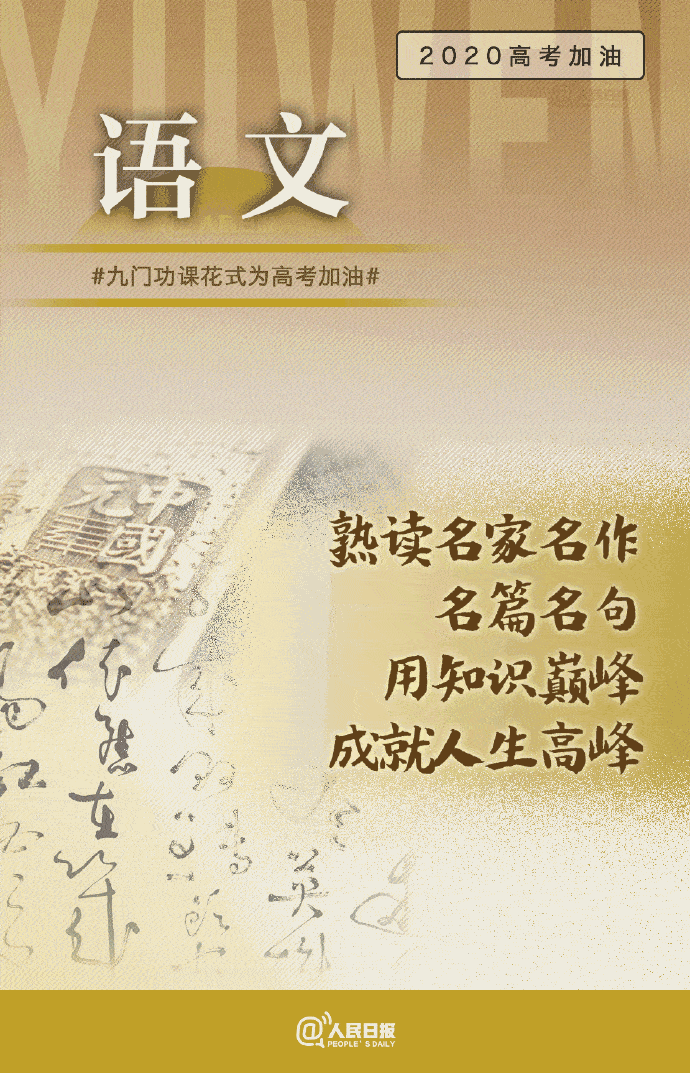 高考|九门功课为高考加油还有4天高考