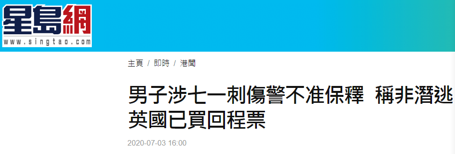 警方|刺伤港警男子申请保释被拒，声称当日并非潜逃而是打算到英国“开阔眼界”