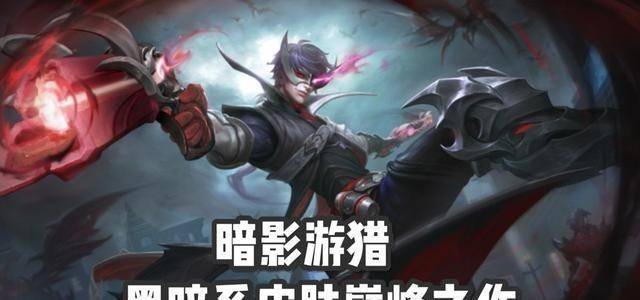 王者荣耀:马可的暗影游猎成黑暗系皮肤巅峰之作?还有4款也很好_战令