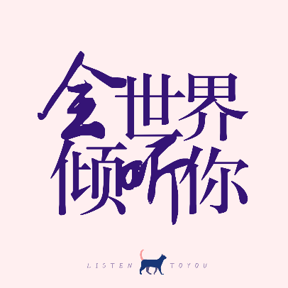 全世界倾听你丨关于暑假的那些事儿儿儿儿!