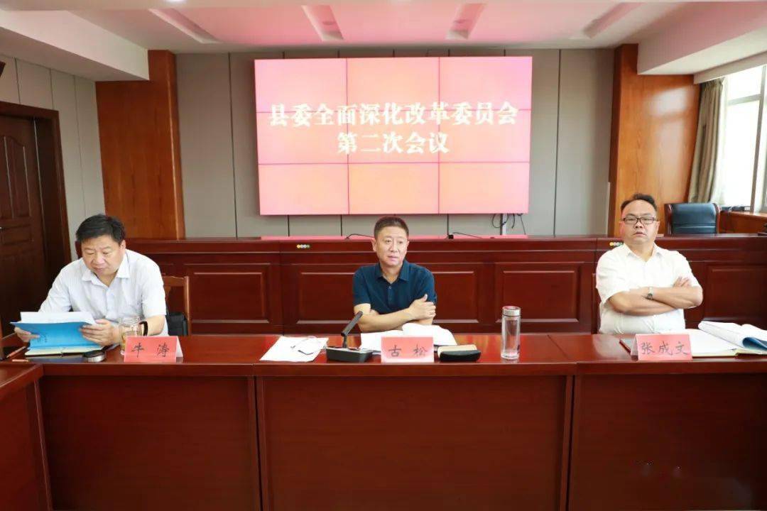 古松主持召开县委全面深化改革委员会第二次会议