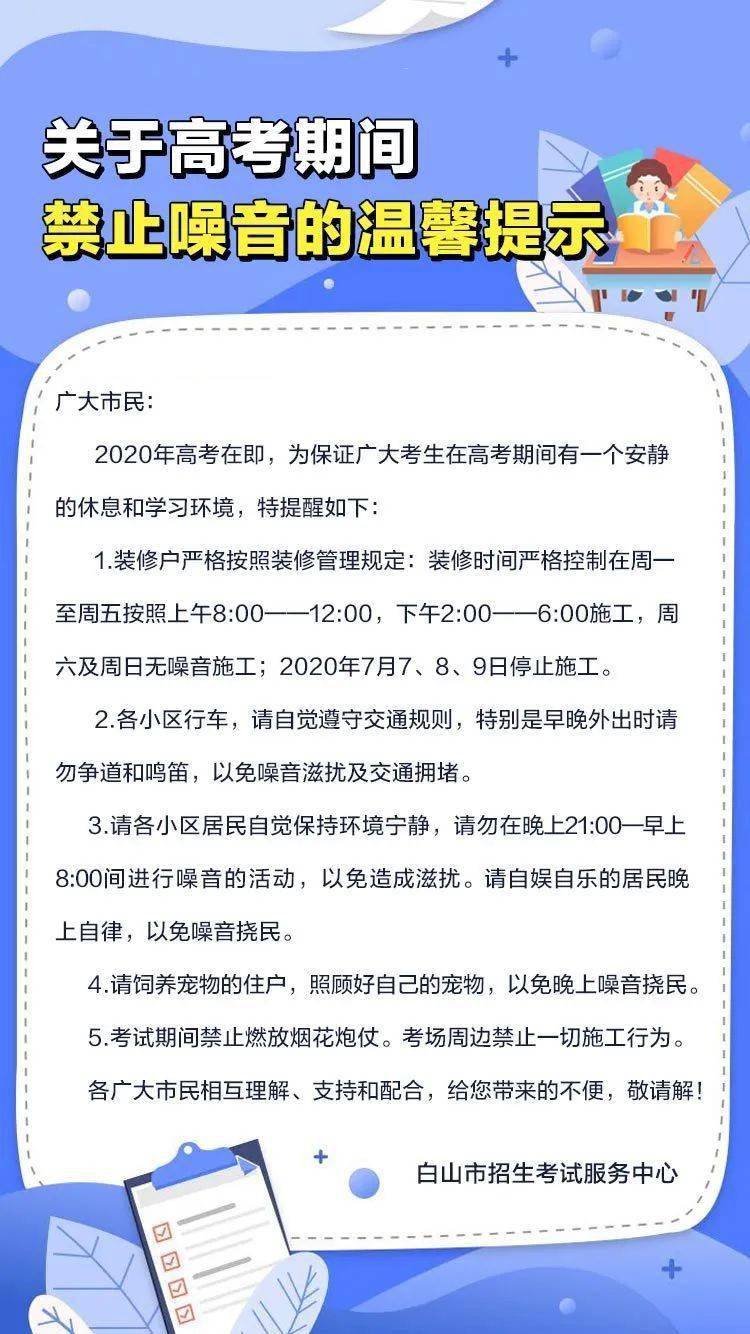 关于高考期间禁止噪音的温馨提示