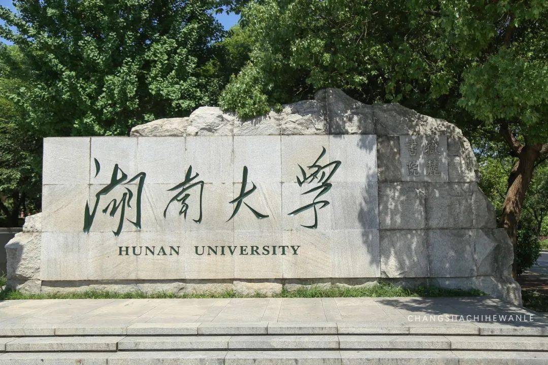 再见,湖南大学!