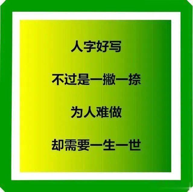 人字好写,为人难做