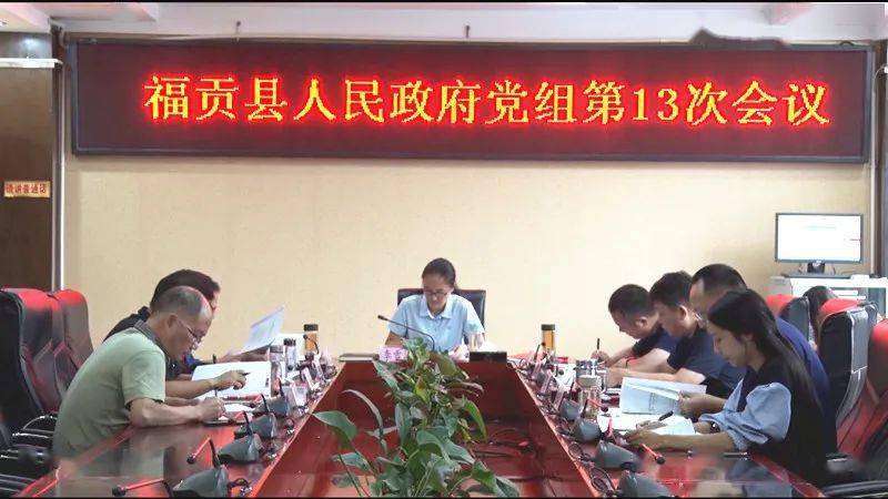 7月5日,县委副书记,县长李雪涛主持召开2020年福贡县人民政府党组第13