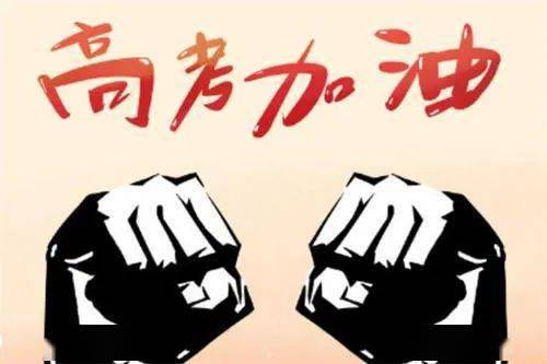 指南|高考前最后一天要干些啥?最强指南快看!