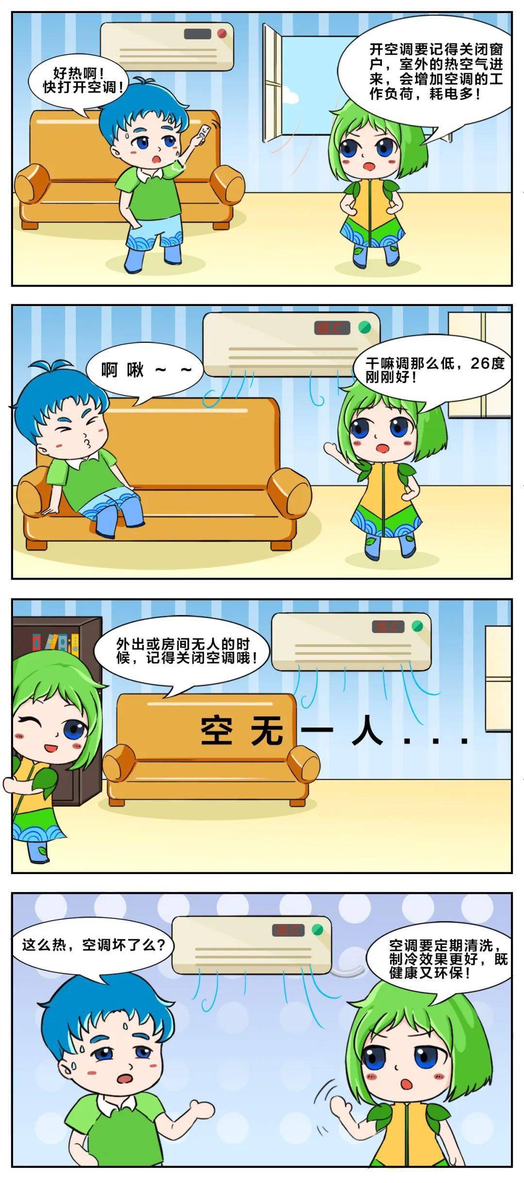 节能四格漫画来啦,一起走进"能小宝"与"节小贝"的节能