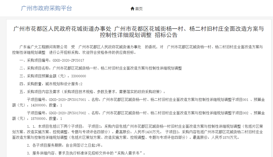 布与控制性详细规划调整招标公告花都区杨一村,杨二村全面改造项目