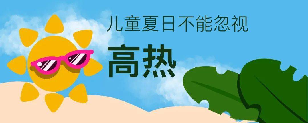 守则|儿童夏日安全守则