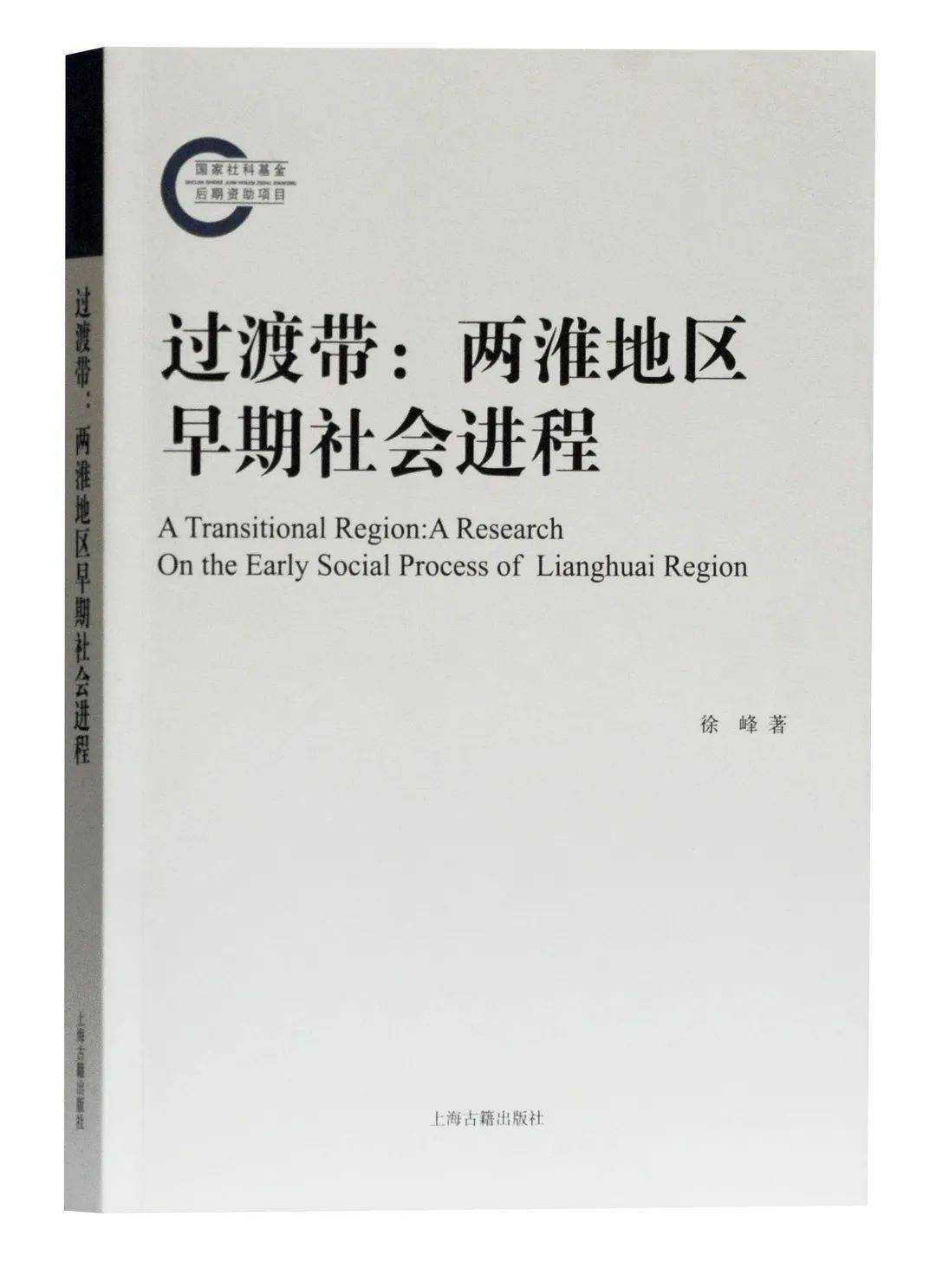 《过渡带:两淮地区早期社会进程》出版