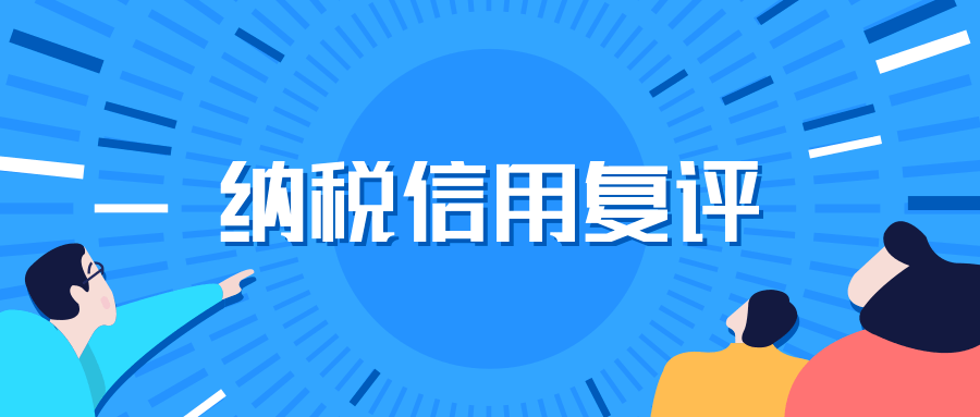 您好,2019年度纳税信用等级补评,复评工作已经启动.