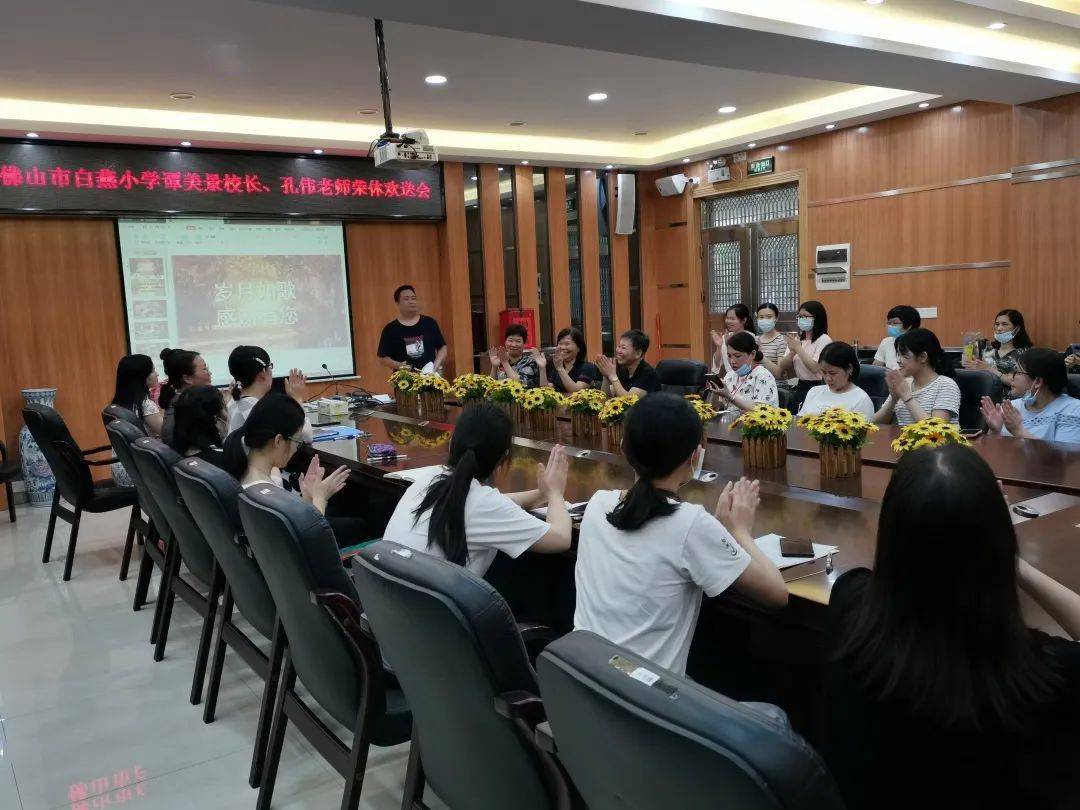 岁月如歌感谢有您——佛山市白燕小学退休老师欢送会简报_搜狐网, image size:1080x810