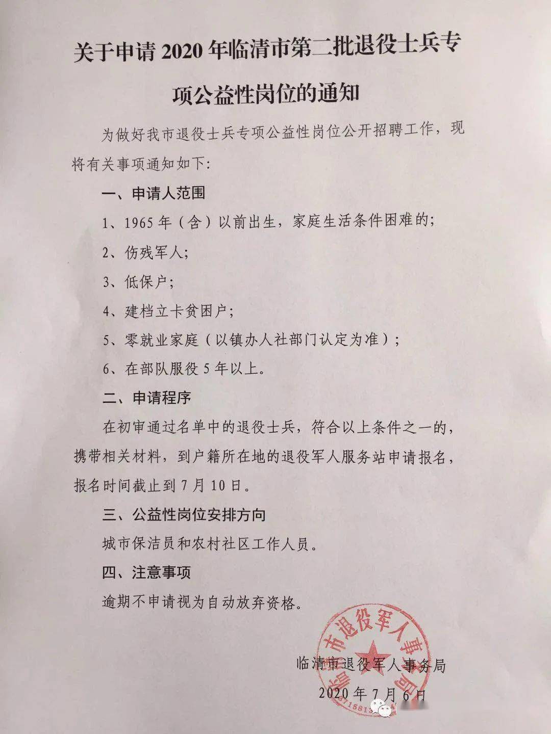 2020年临清市第二批退役士兵专项公益性岗位的通知