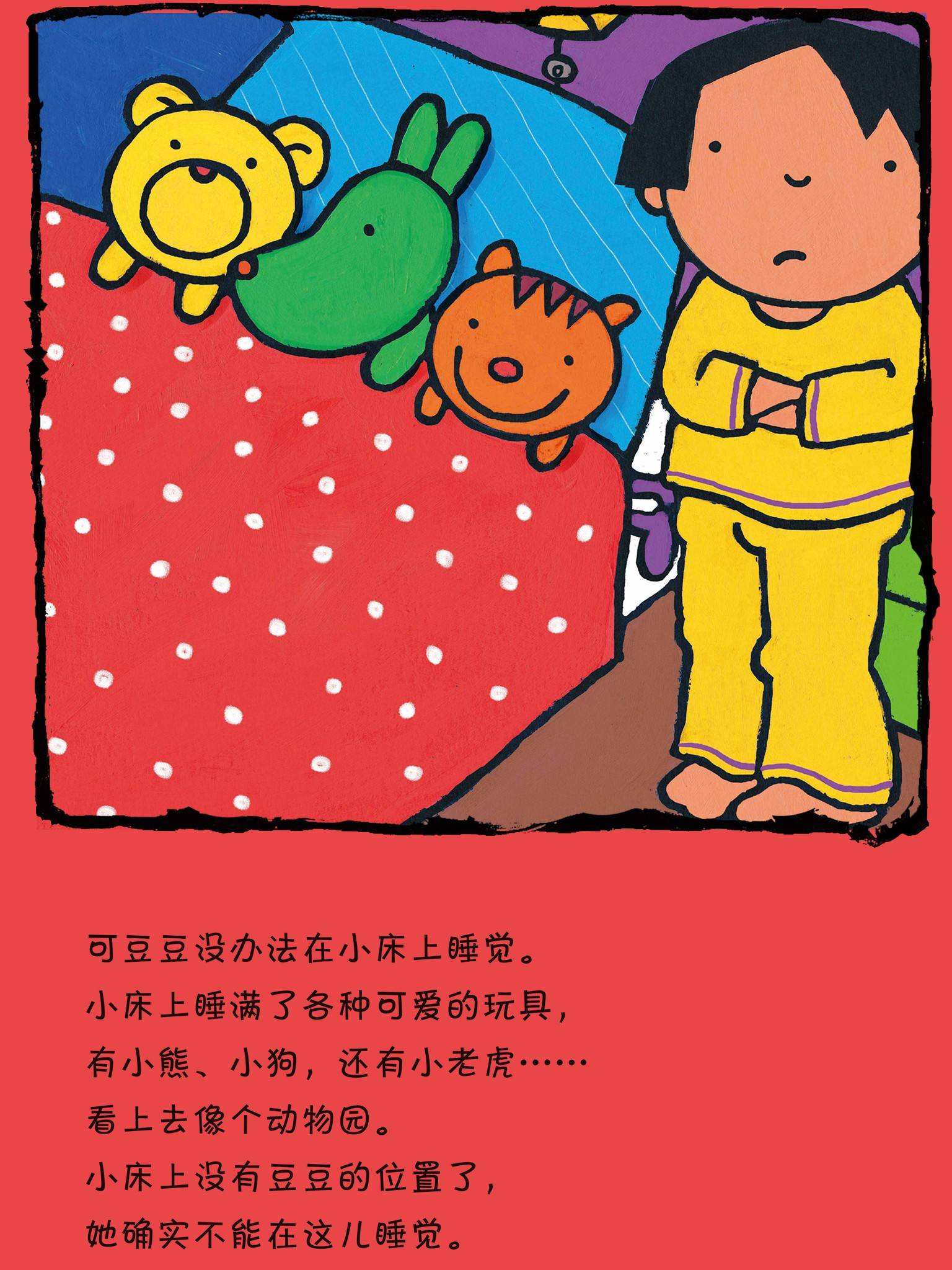 儿童绘本故事推荐《幸福的小豆豆-睡觉了》