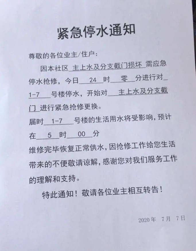 温馨提示紧急停水通知